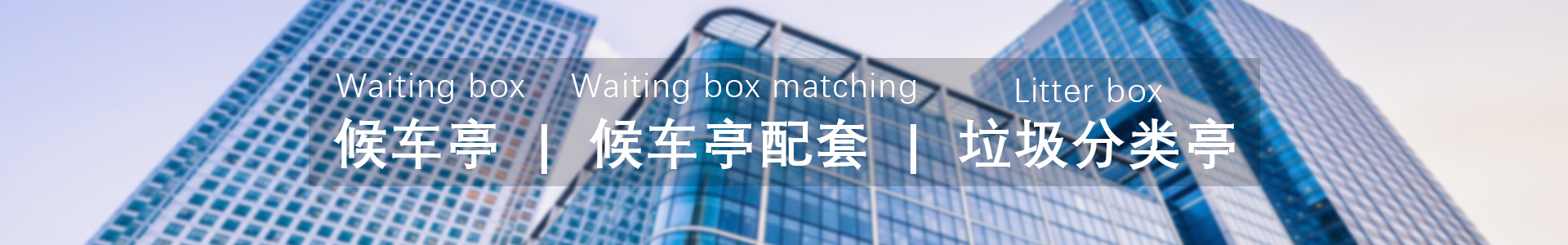 鄉(xiāng)鎮候車(che)亭